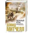 russische bücher: Дэвид Митчелл - Облачный атлас