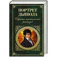 russische bücher: Редактор: Назарова Е. - Портрет дьявола. Собрание мистических рассказов