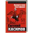 russische bücher: Евгений Касимов - Назовите меня Христофором