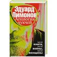 russische bücher: Лимонов Эдуард - Апология чукчей