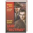 russische bücher: Адамов Аркадий - Дело "пестрых"