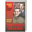 russische bücher: Александр Рекемчук - Молодо-зелено