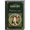 russische bücher: Стефан Цвейг - Нетерпение сердца