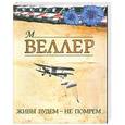russische bücher: Веллер М. И. - Живы будем - не помрем