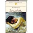 russische bücher: Иван Бунин - Солнечный удар. Роман. Повести. Рассказы