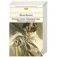 russische bücher: Иван Бунин - Темные аллеи. Окаянные дни. Повести и рассказы