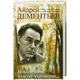 russische bücher: Дементьев Андрей - Пока я боль чужую чувствую...