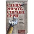 russische bücher: Шахназаров Михаил - Слева молот, справа серп