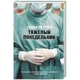 russische bücher: Сунджай Гупта - Тяжелый понедельник