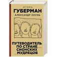 russische bücher: Игорь Губерман, Александр Окунь - Путеводитель по стране сионских мудрецов