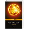russische bücher: Иэн Макьюэн - Солнечная