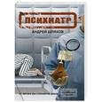 russische bücher: Андрей Шляхов - Психиатр