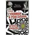 russische bücher:  - Султан Сулейман и Роксолана. Вечная любовь в письмах, стихах, документах…