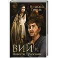 russische bücher: Гоголь Николай - Вий. Повести и рассказы