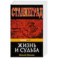 russische bücher: Василий Гроссман - Жизнь и судьба