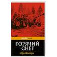 russische bücher: Юрий Бондарев - Горячий снег