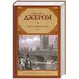 russische bücher: Джером К. Джером - Леди и джентльмены