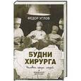 russische bücher: Федор Углов - Будни хирурга. Человек среди людей