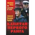 russische bücher: Новиков-Прибой А. - Капитан первого ранга