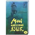 russische bücher: Татьяна  Соломатина - Мой одесский язык
