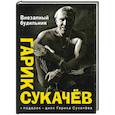 russische bücher: Сукачев Гарик - Внезапный будильник (+CD)