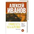 russische bücher: Алексей Иванов - Общага-на-Крови