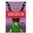 russische bücher: Алексей Иванов - Общага-на-крови