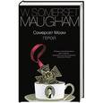 russische bücher: Уильям Сомерсет Моэм - Герой