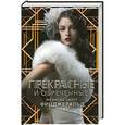 russische bücher: Фрэнсис Скотт Фицжеральд - Прекрасные и обреченные