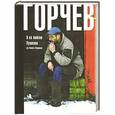 russische bücher: Горчев Д.А. - Я не люблю Пушкина (из Живого Журнала)