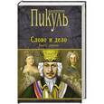 russische bücher: Валентин Пикуль - Слово и дело. Книга 1