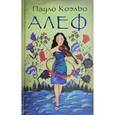 russische bücher: Коэльо П. - Алеф