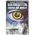 russische bücher: Андрей Овсянников - Наблюдатель. Сказка про деньги