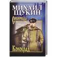 russische bücher: Михаил Щукин - Конокрад