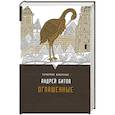 russische bücher: Битов Андрей - Оглашенные. Четвертое измерение