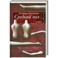 russische bücher: Джеффри Евгенидис - Средний пол