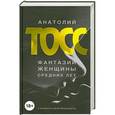 russische bücher: Анатолий Тосс - Фантазии женщины средних лет