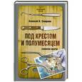 russische bücher: Алексей Смирнов - Под крестом и полумесяцем