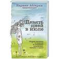 russische bücher: Абгарян Наринэ  - Девять дней в июле. Сборник