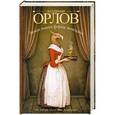russische bücher: Владимир Орлов - Земля имеет форму чемодана