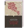 russische bücher: Андрей Битов - Путешествие из России. Третье измерение