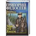 russische bücher: Григорий Федосеев - Злой дух Ямбуя