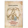 russische bücher: Татьяна Соломатина - Повесть о медицинском чиновнике. Кафедра А&Г