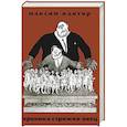 russische bücher: Кантор Максим - Хроника Стрижки Овец