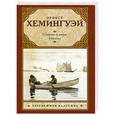 russische bücher: Эрнест Хемингуэй - Старик и море. Рассказы