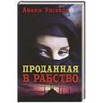 russische bücher: Уисааль Амани - Проданная в рабство
