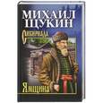 russische bücher: Михаил Щукин - Ямщина