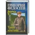 russische bücher: Григорий Федосеев - Тропою испытаний
