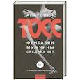 russische bücher: Анатолий Тосс - Фантазии мужчины средних лет