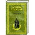 russische bücher: Пикуль Валентин - Баязет. Миниатюры